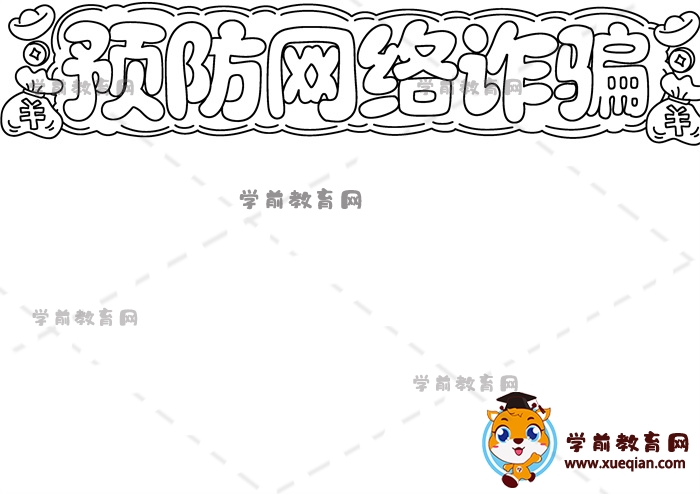 預(yù)防網(wǎng)絡(luò)詐騙手抄報