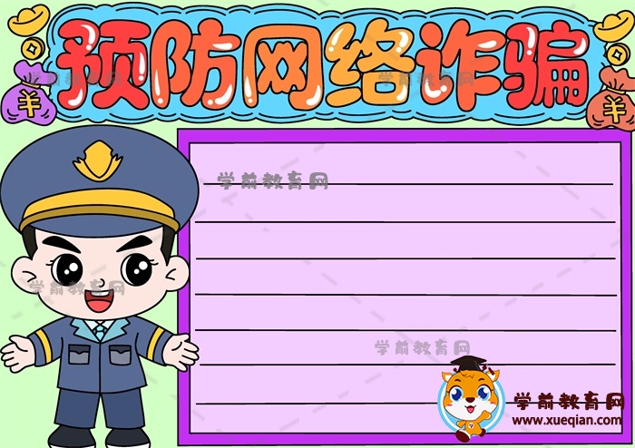 預(yù)防網(wǎng)絡(luò)詐騙手抄報