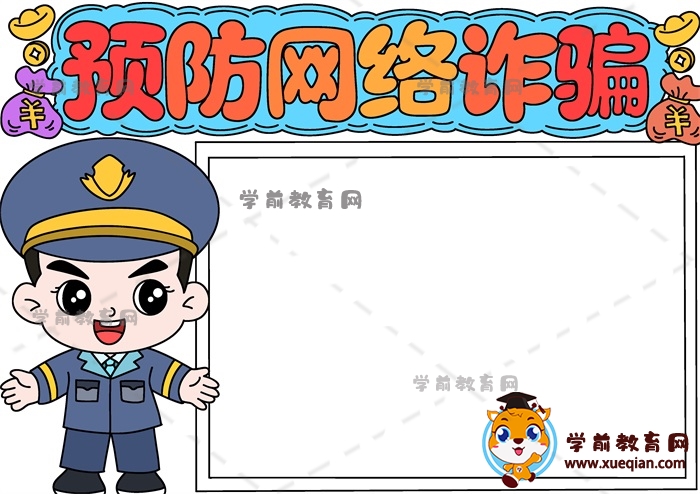 預(yù)防網(wǎng)絡(luò)詐騙手抄報