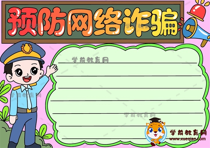 預(yù)防網(wǎng)絡(luò)詐騙手抄報