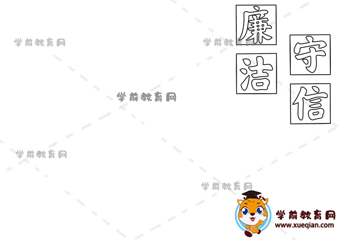 廉潔守信手抄報(bào)