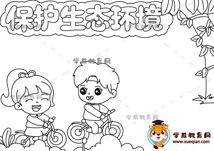 保護生態(tài)環(huán)境手抄報