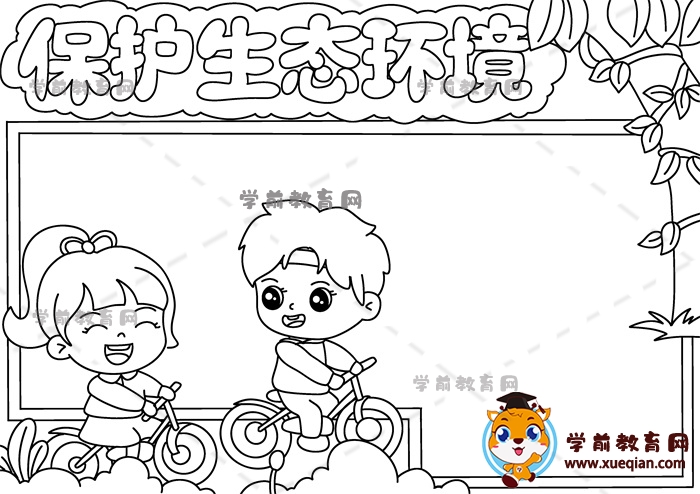 保護生態(tài)環(huán)境手抄報