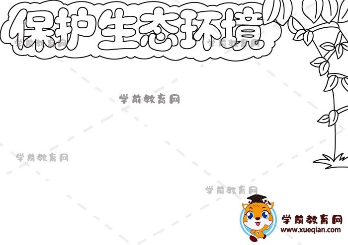 保護生態(tài)環(huán)境手抄報