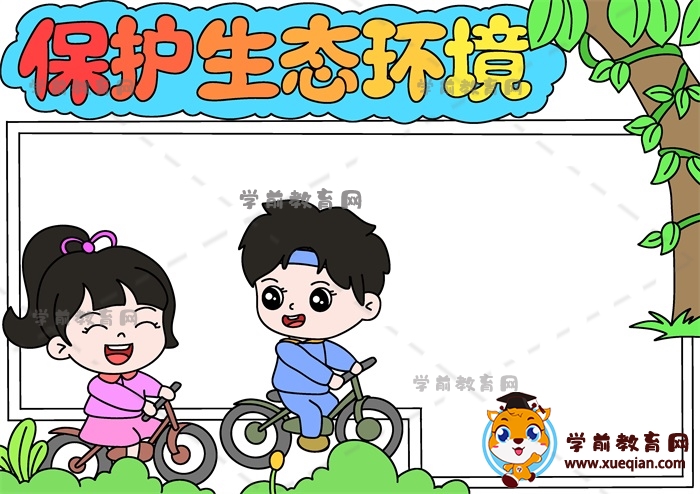 保護生態(tài)環(huán)境手抄報