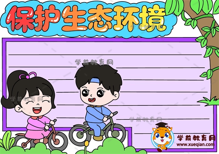 保護生態(tài)環(huán)境手抄報