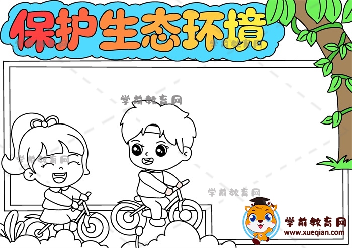 保護生態(tài)環(huán)境手抄報