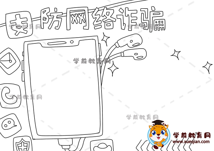 防網(wǎng)絡(luò)詐騙手抄報