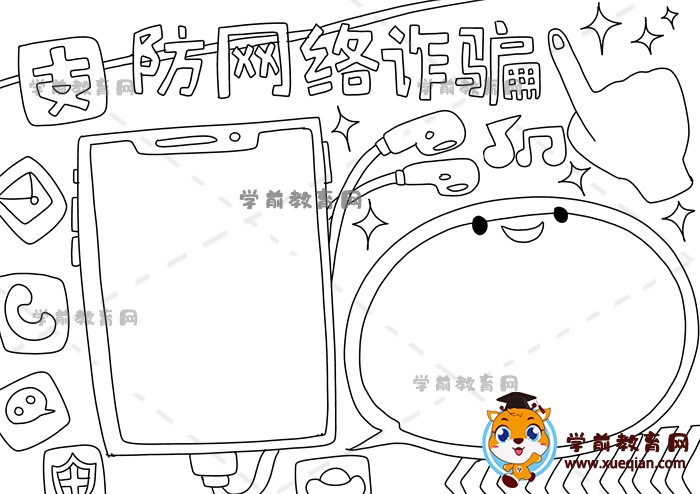 防網(wǎng)絡(luò)詐騙手抄報
