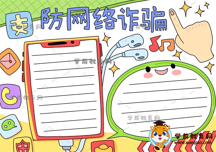 防網(wǎng)絡(luò)詐騙手抄報
