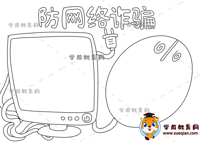 防網(wǎng)絡(luò)詐騙手抄報