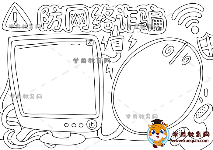 防網(wǎng)絡(luò)詐騙手抄報