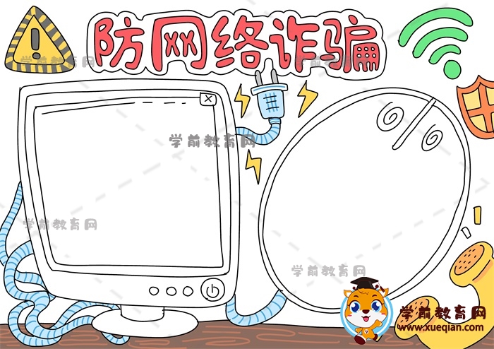 防網(wǎng)絡(luò)詐騙手抄報