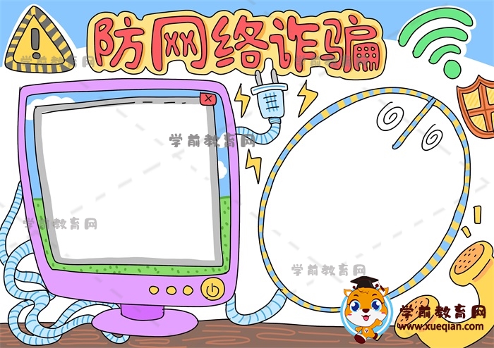 防網(wǎng)絡(luò)詐騙手抄報