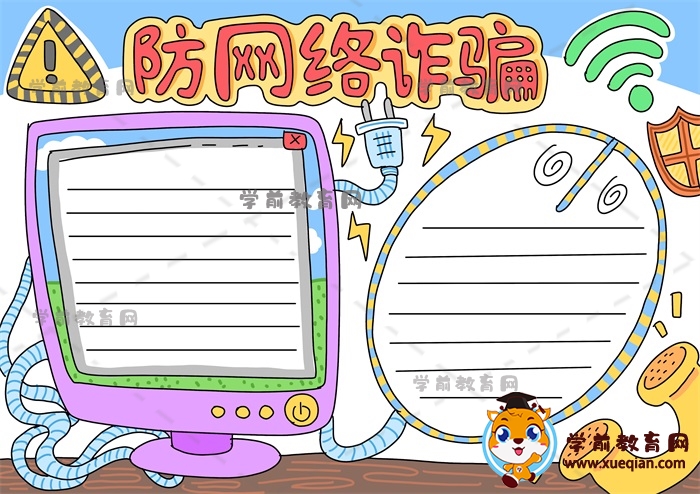 防網(wǎng)絡(luò)詐騙手抄報