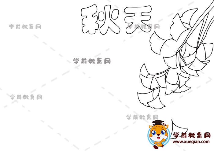 秋天手抄報(bào)