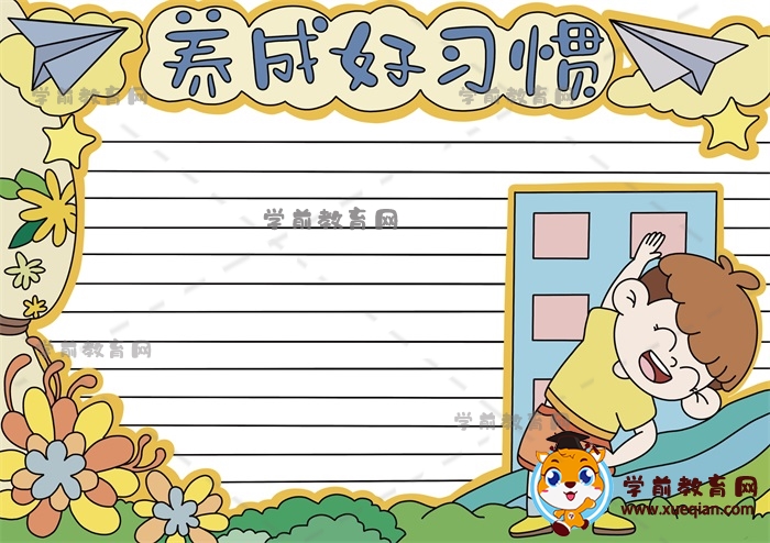 養(yǎng)成好習(xí)慣手抄報