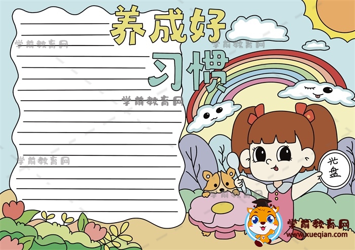 養(yǎng)成好習(xí)慣手抄報(bào)