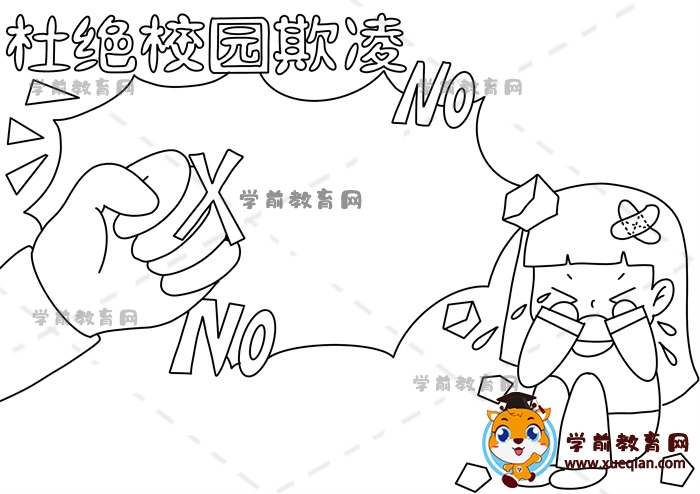 杜絕校園欺凌手抄報