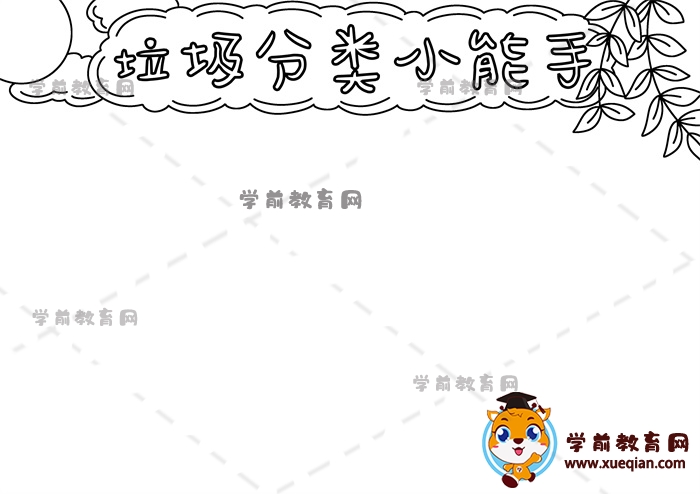垃圾分類小能手手抄報(bào)