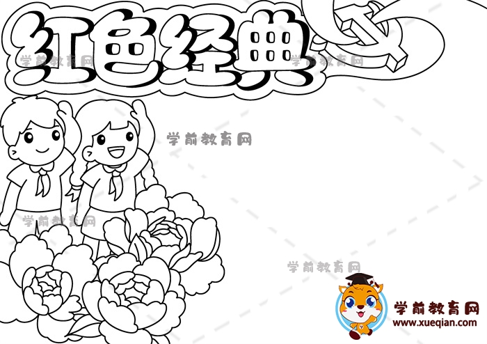 紅色經(jīng)典手抄報(bào)