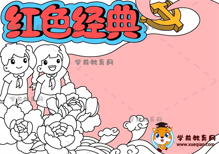 紅色經(jīng)典手抄報(bào)