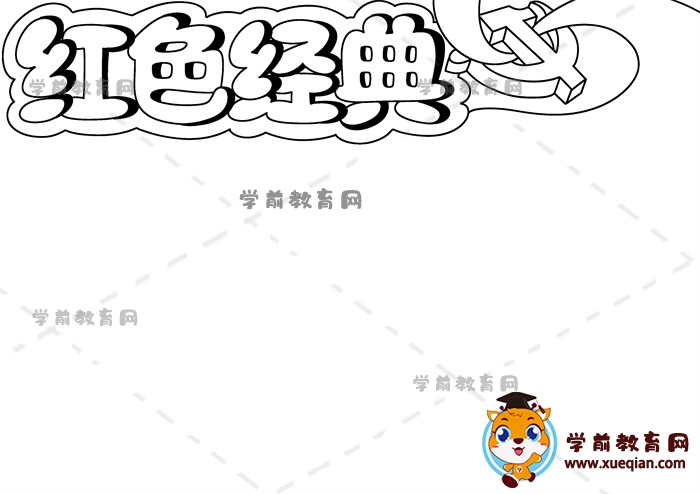 紅色經(jīng)典手抄報(bào)