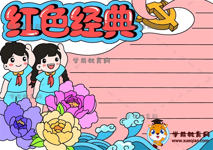 紅色經(jīng)典手抄報(bào)