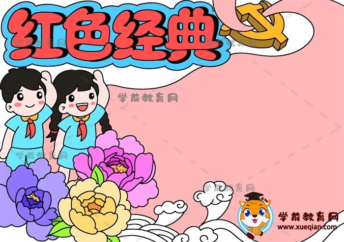 紅色經(jīng)典手抄報(bào)