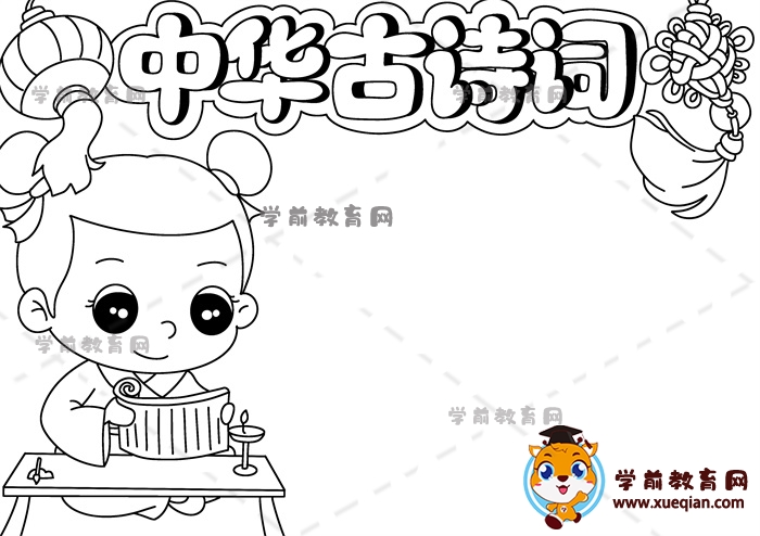 中華古詩詞手抄報