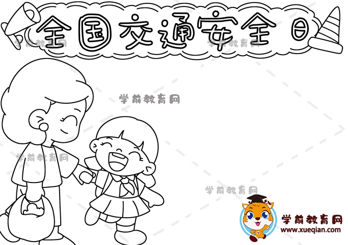 全國(guó)交通安全日手抄報(bào)