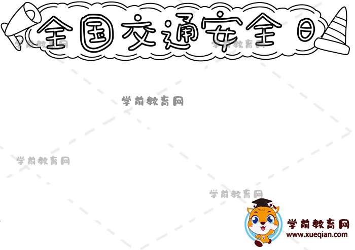 全國(guó)交通安全日手抄報(bào)