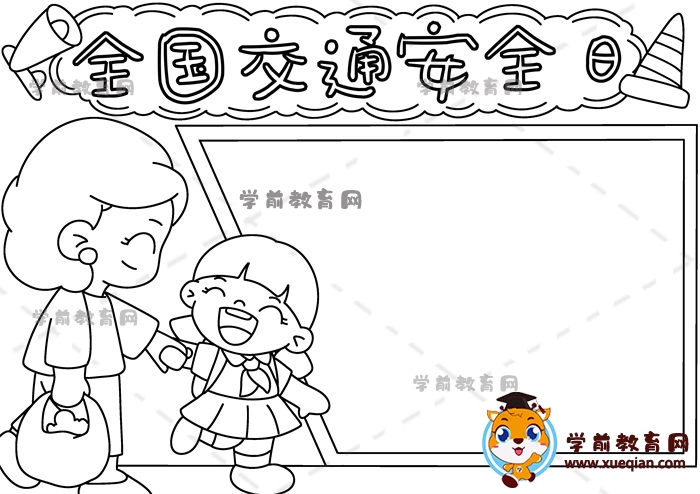 全國(guó)交通安全日手抄報(bào)