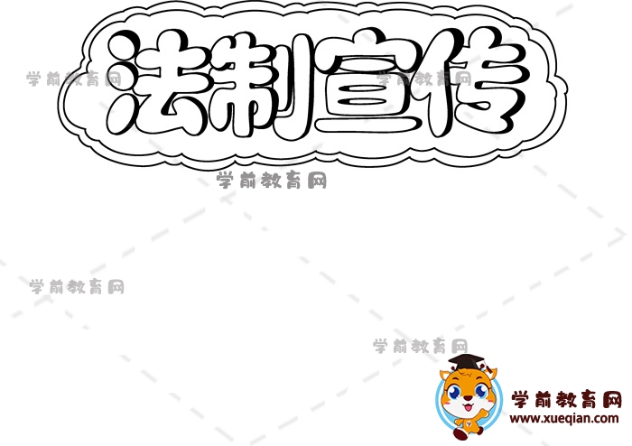 法制宣傳手抄報