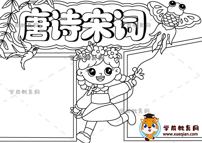 唐詩(shī)宋詞手抄報(bào)