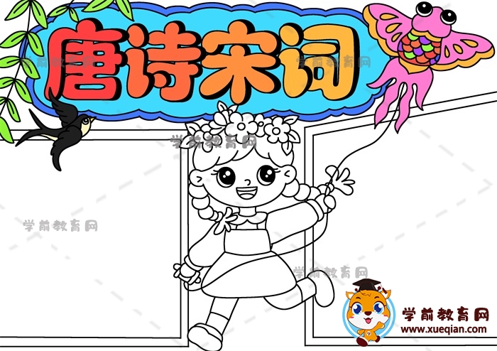唐詩(shī)宋詞手抄報(bào)