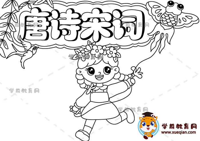 唐詩(shī)宋詞手抄報(bào)