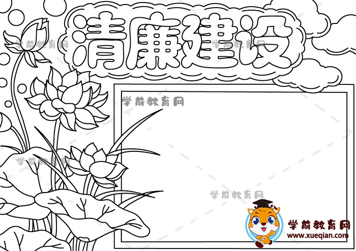 清廉建設手抄報