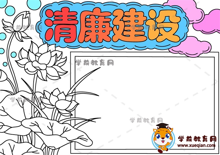 清廉建設手抄報