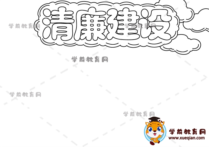 清廉建設手抄報