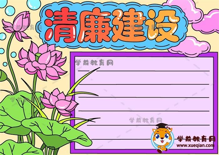 清廉建設手抄報