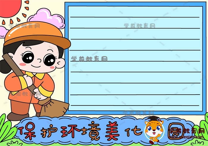 保護(hù)環(huán)境美化家園手抄報