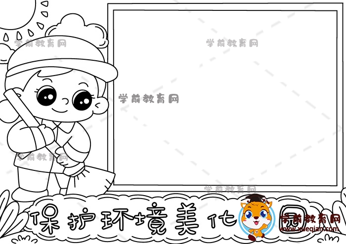 保護(hù)環(huán)境美化家園手抄報