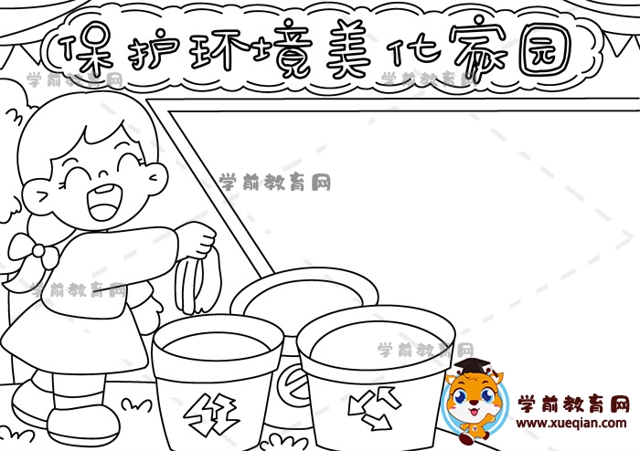 保護(hù)環(huán)境美化家園手抄報