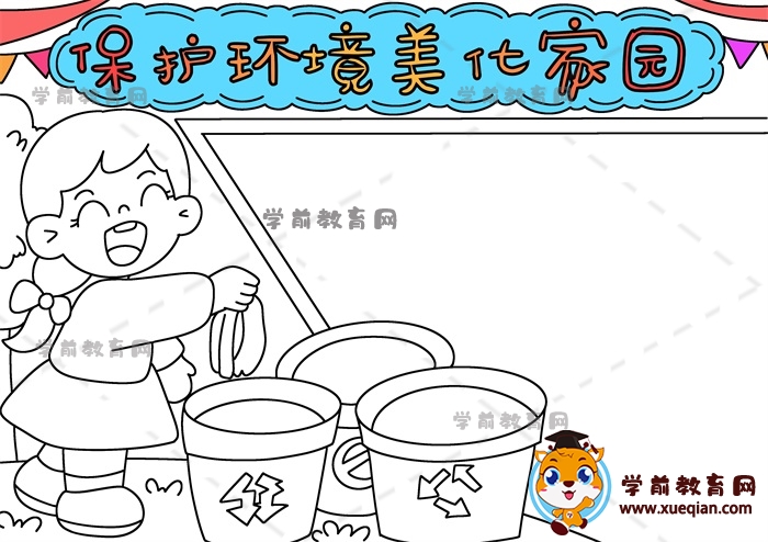 保護(hù)環(huán)境美化家園手抄報
