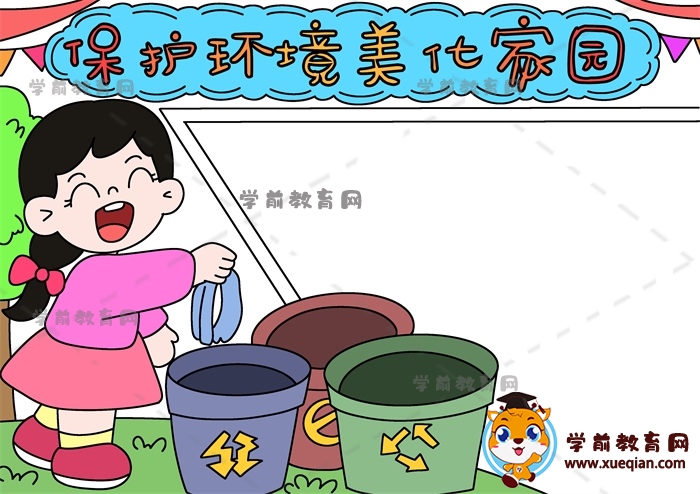 保護(hù)環(huán)境美化家園手抄報
