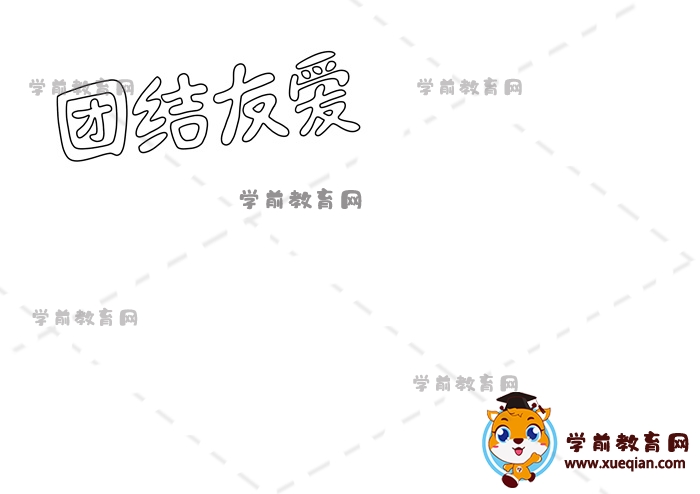 團(tuán)結(jié)友愛(ài)手抄報(bào)