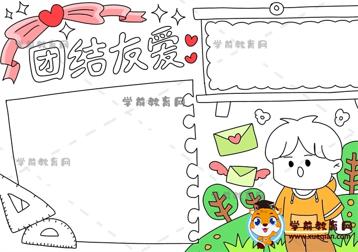 團(tuán)結(jié)友愛(ài)手抄報(bào)