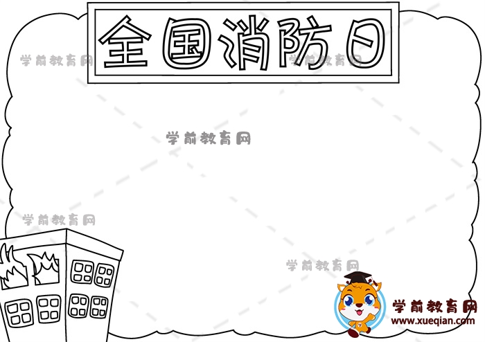 全國消防日手抄報(bào)