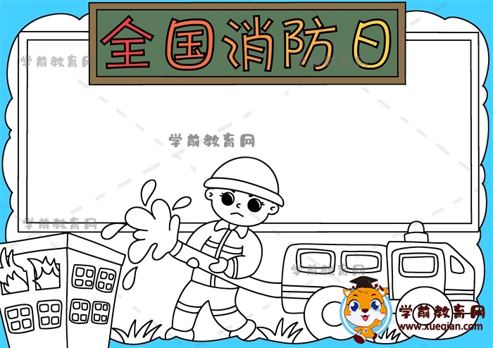 全國消防日手抄報(bào)